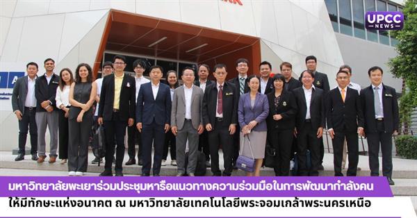 มหาวิทยาลัยพะเยาร่วมประชุมหารือแนวทางความร่วมมือในการพัฒนากำลังคน
ให้มีทักษะแห่งอนาคต ณ มหาวิทยาลัยเทคโนโลยีพระจอมเกล้าพระนครเหนือ